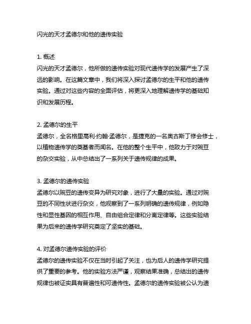 闪光的天才孟德尔和他的遗传实验介绍500字