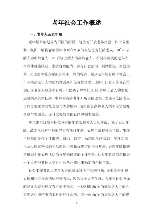 老年社会工作概述