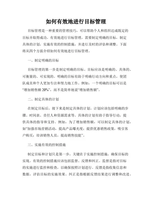 如何有效地进行目标管理