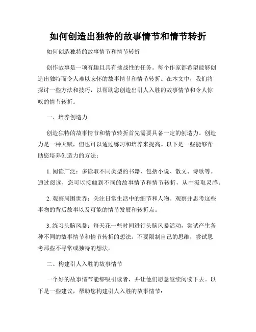如何创造出独特的故事情节和情节转折