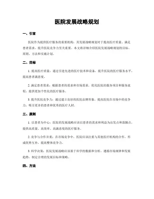 医院发展战略规划