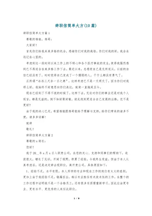 辞职信简单大方(10篇)