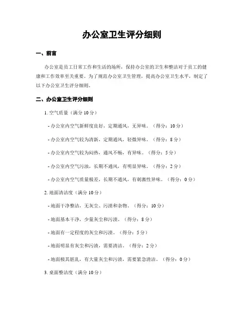 办公室卫生评分细则