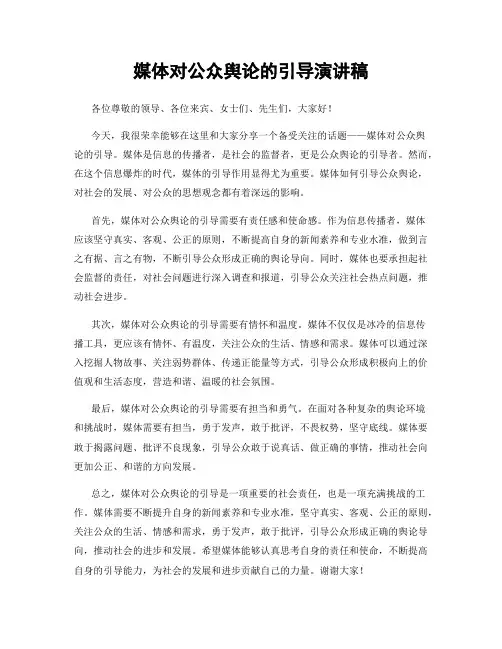 媒体对公众舆论的引导演讲稿