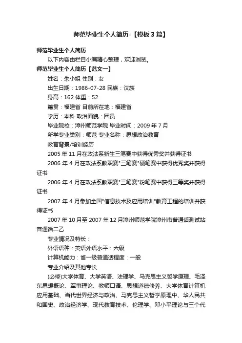 师范毕业生个人简历-【模板3篇】