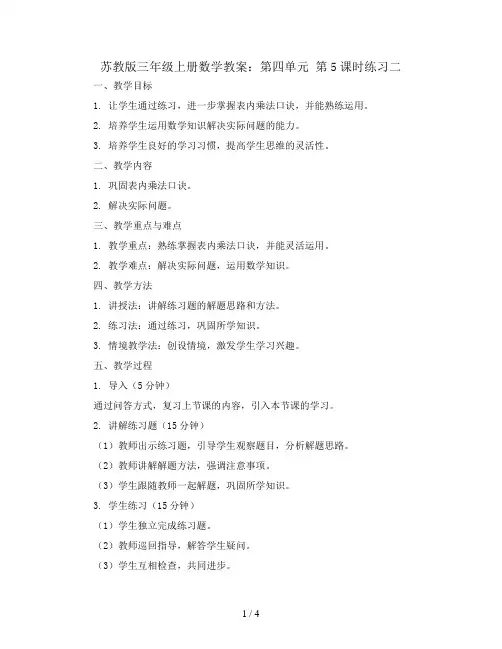 苏教版三年级上册数学教案：第四单元 第5课时练习二