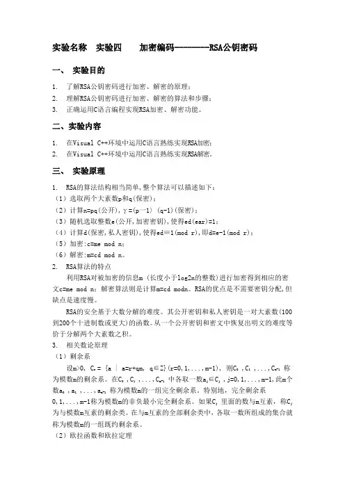 编码理论实验报告实验四加密编码——RSA公钥密码