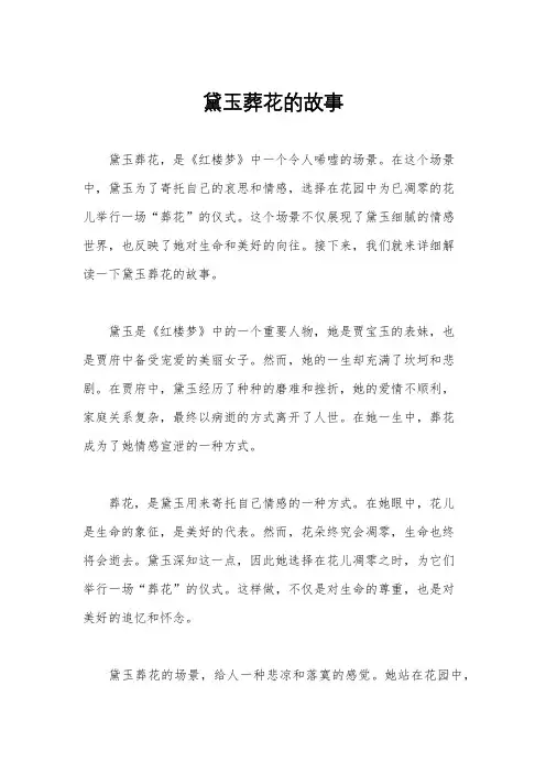 黛玉葬花的故事