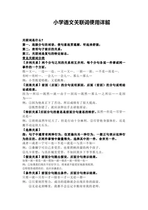(精编版)部编版小学语文关联词使用详解