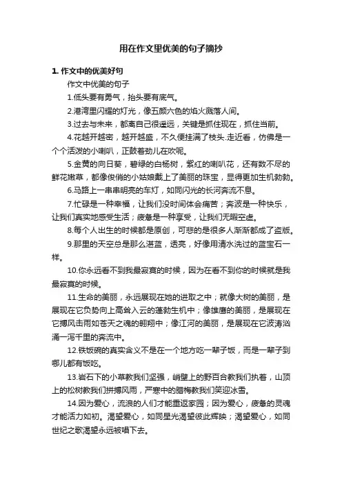 用在作文里优美的句子摘抄