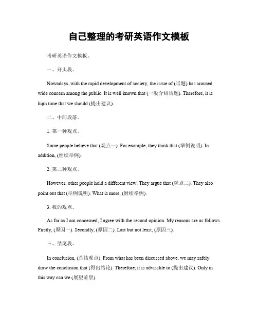 自己整理的考研英语作文模板