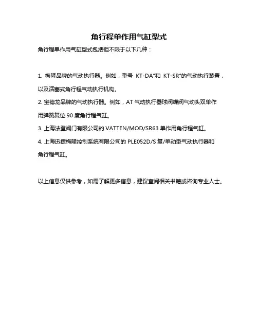 角行程单作用气缸型式