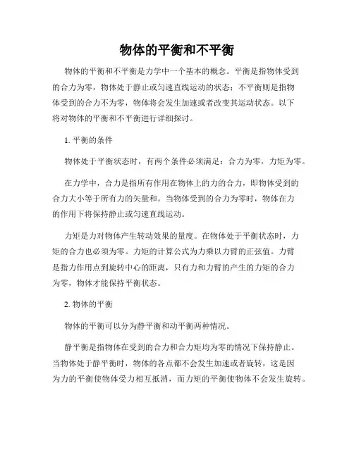 物体的平衡和不平衡