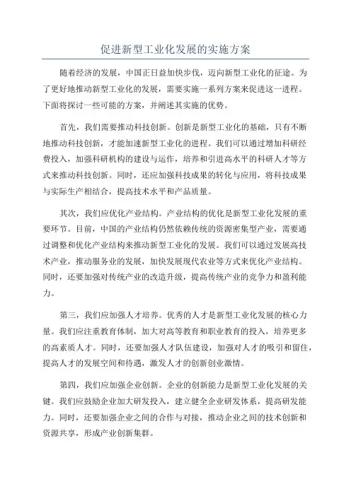 促进新型工业化发展的实施方案