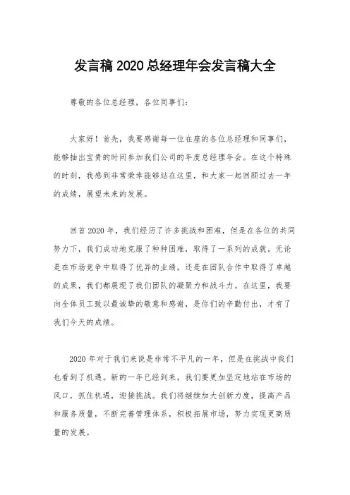 发言稿 2020总经理年会发言稿大全