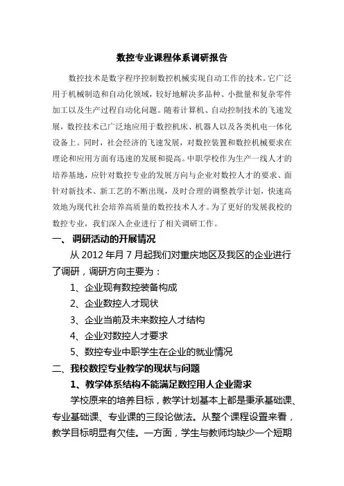数控专业课程体系调研报告(修改版)
