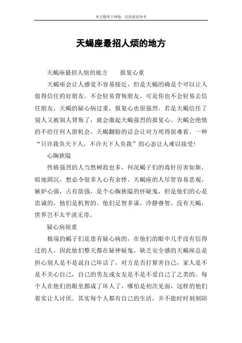 天蝎座最招人烦的地方
