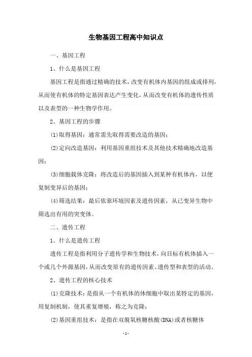 生物基因工程高中知识点