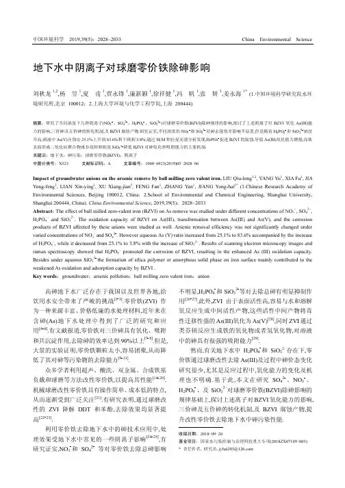 地下水中阴离子对球磨零价铁除砷影响