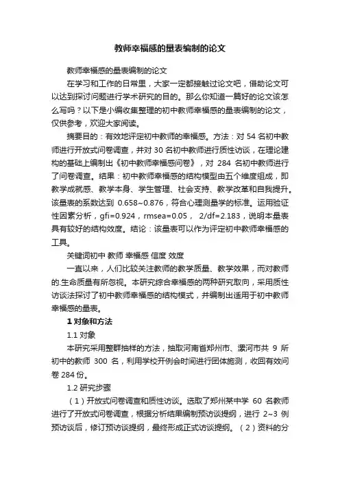 教师幸福感的量表编制的论文