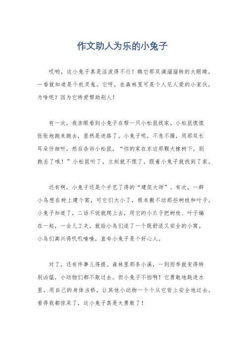 作文助人为乐的小兔子