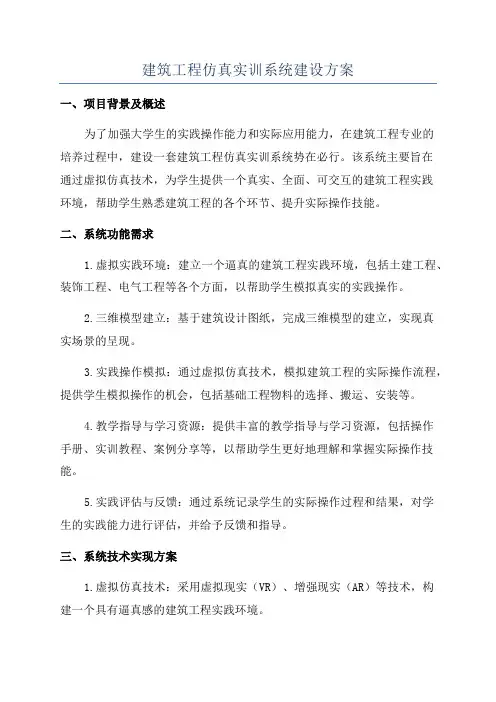 建筑工程仿真实训系统建设方案