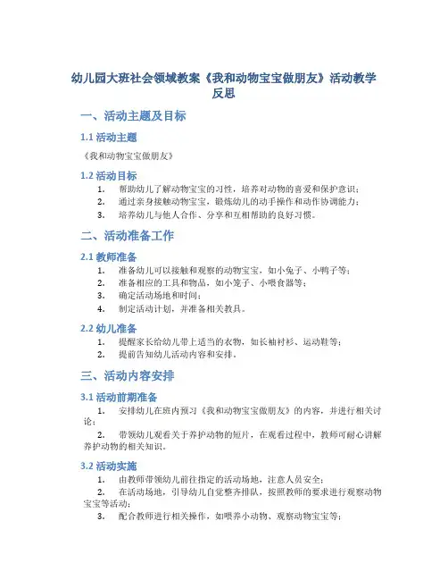 幼儿园大班社会领域教案《我和动物宝宝做朋友》活动教学反思