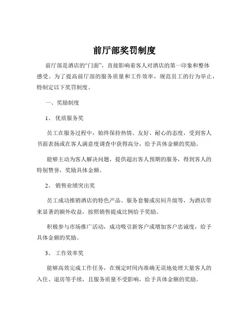 前厅部奖罚制度