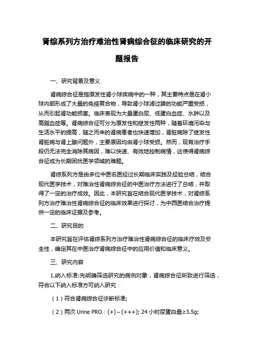 肾综系列方治疗难治性肾病综合征的临床研究的开题报告