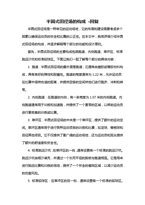 半圆式田径场的构成 -回复
