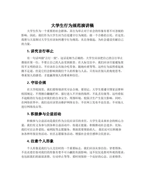 大学生行为规范演讲稿