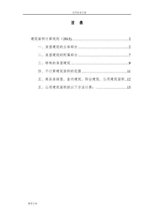 建筑面积计算规则(2013)