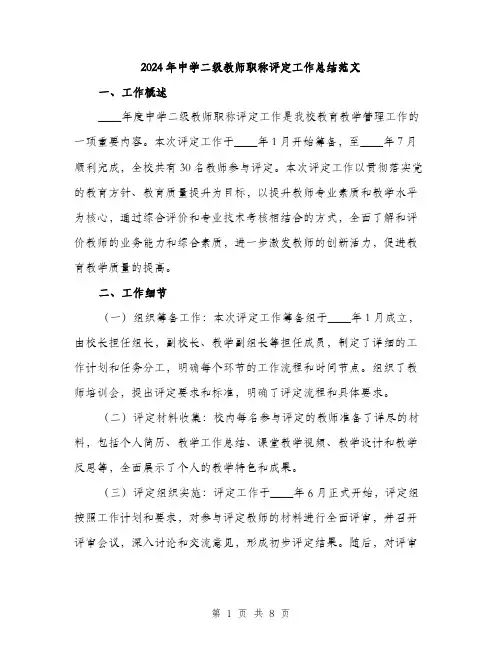 2024年中学二级教师职称评定工作总结范文(2篇)