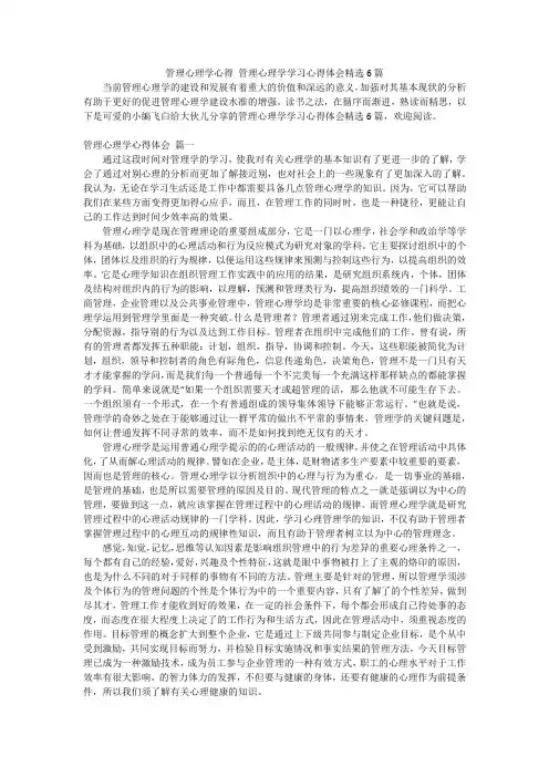 管理心理学心得管理心理学学习心得体会精选6篇