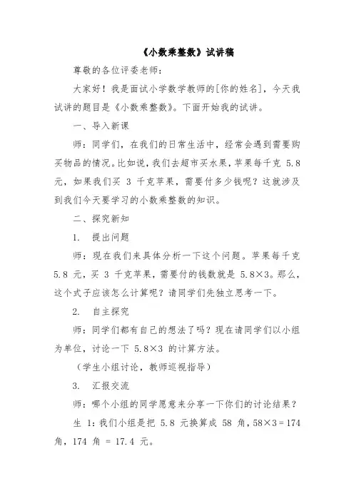 《小数乘整数》试讲稿