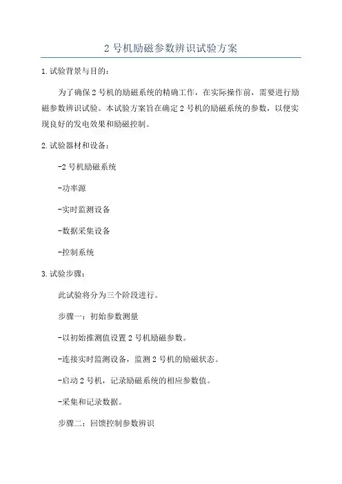 2号机励磁参数辨识试验方案
