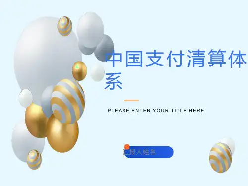 银行培训课件：中国支付清算体系概述