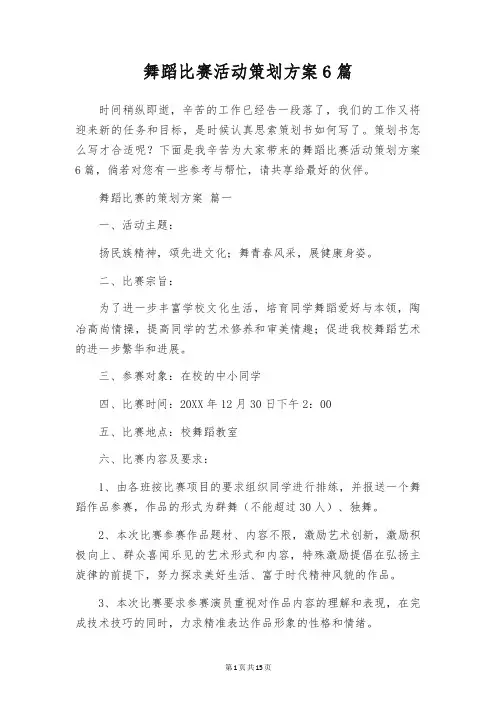 舞蹈比赛活动策划方案6篇