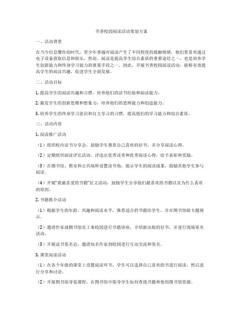 书香校园阅读活动策划方案