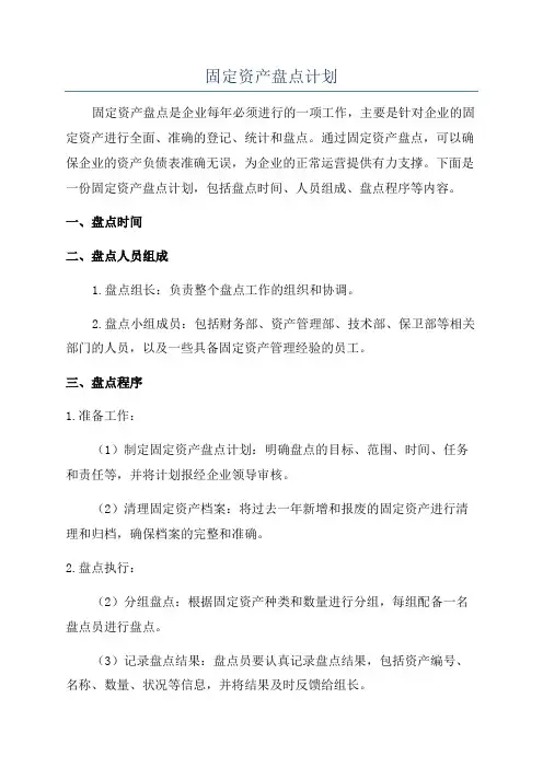 固定资产盘点计划