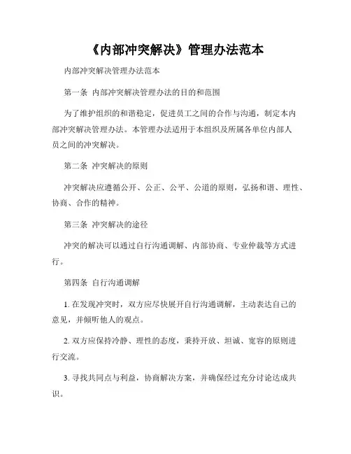 《内部冲突解决》管理办法范本