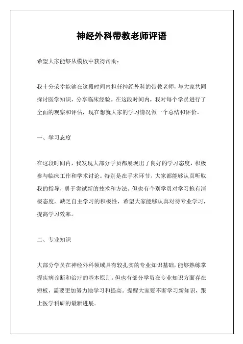 神经外科带教老师评语