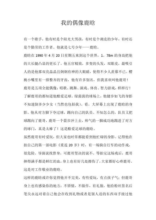 初二写人我的偶像鹿晗
