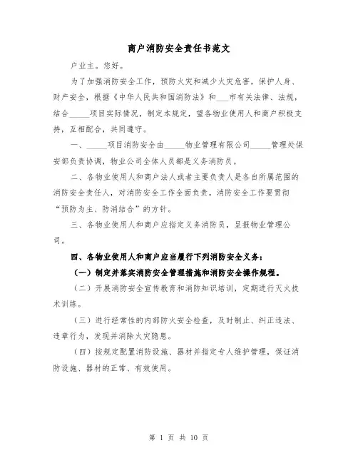 商户消防安全责任书范文（三篇）