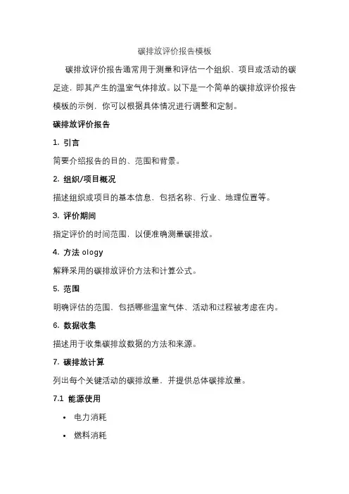 碳排放评价报告模板