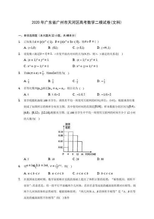 2020年广东省广州市天河区高考数学二模试卷(文科)(有解析)