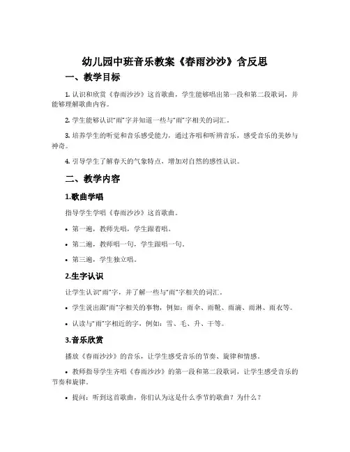 幼儿园中班音乐教案《春雨沙沙》含反思