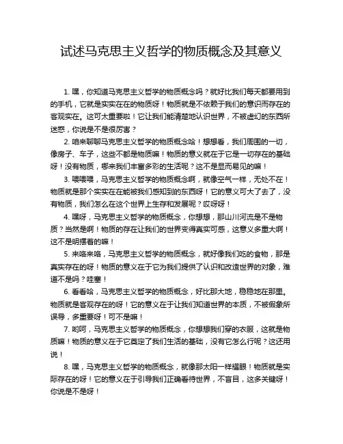 试述马克思主义哲学的物质概念及其意义
