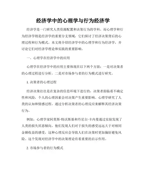经济学中的心理学与行为经济学