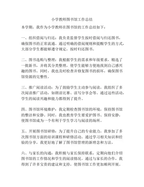 小学教师图书馆工作总结